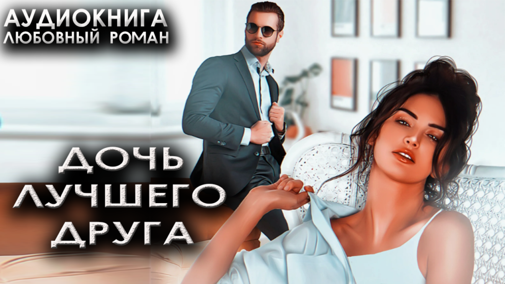 Дочь лучшего друга