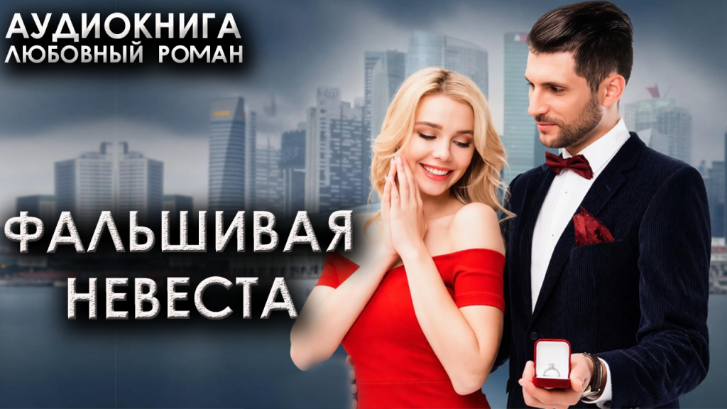 Фальшивая невеста