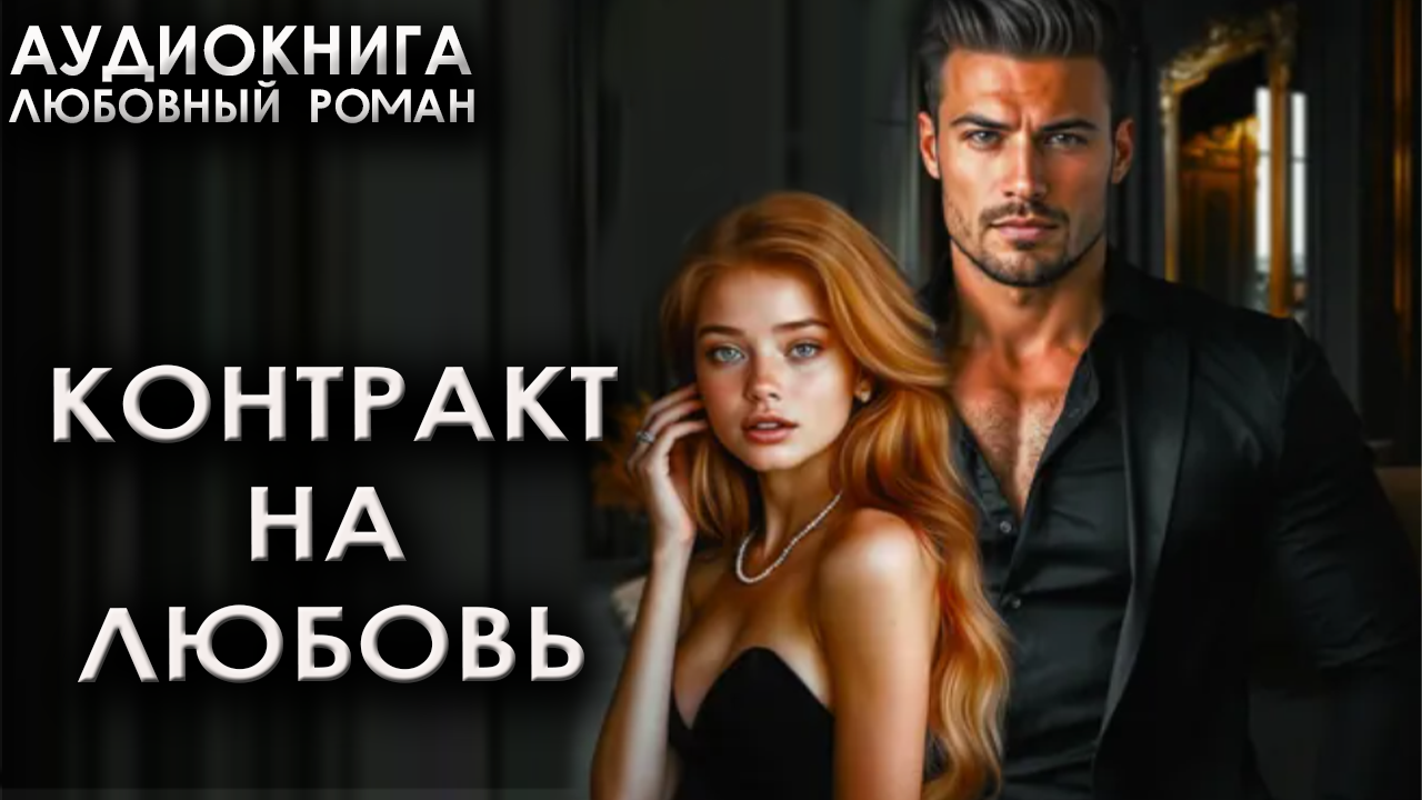 Контракт на любовь
