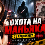 Охота на маньяка