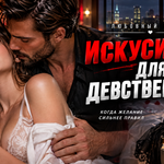 Искуситель для девственницы