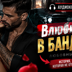Влюбилась в бандита