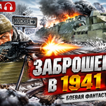 Заброшенный в 1941 год