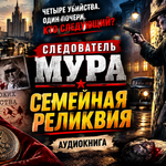 Следователь МУРА — Семейная реликвия