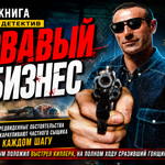 Кровавый бизнес