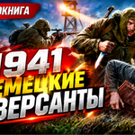 1941 — Немецкие диверсанты