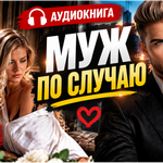 Муж по случаю