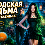 Городская ведьма